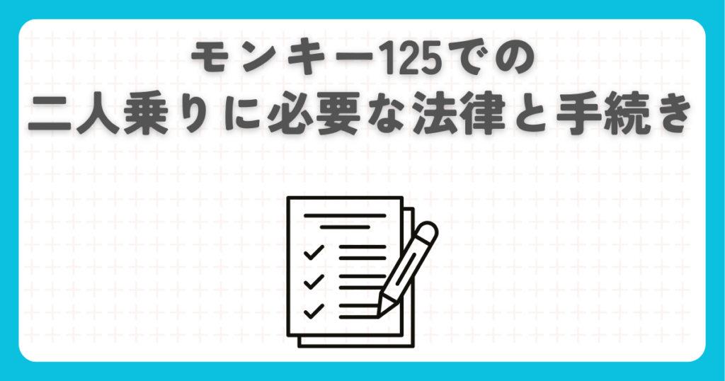 モンキー125での二人乗りに必要な法律と手続き