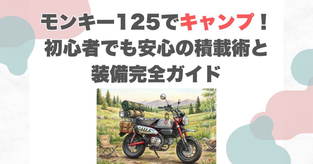モンキー125でキャンプ！初心者でも安心の積載術と装備完全ガイド