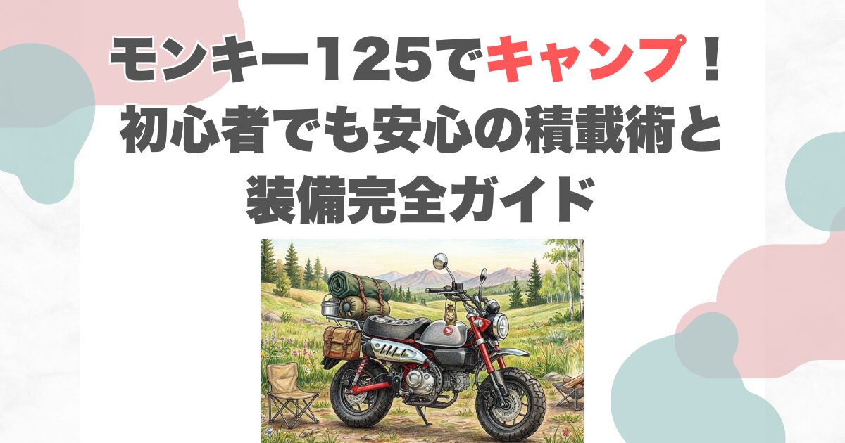 モンキー125でキャンプ！初心者でも安心の積載術と装備完全ガイド