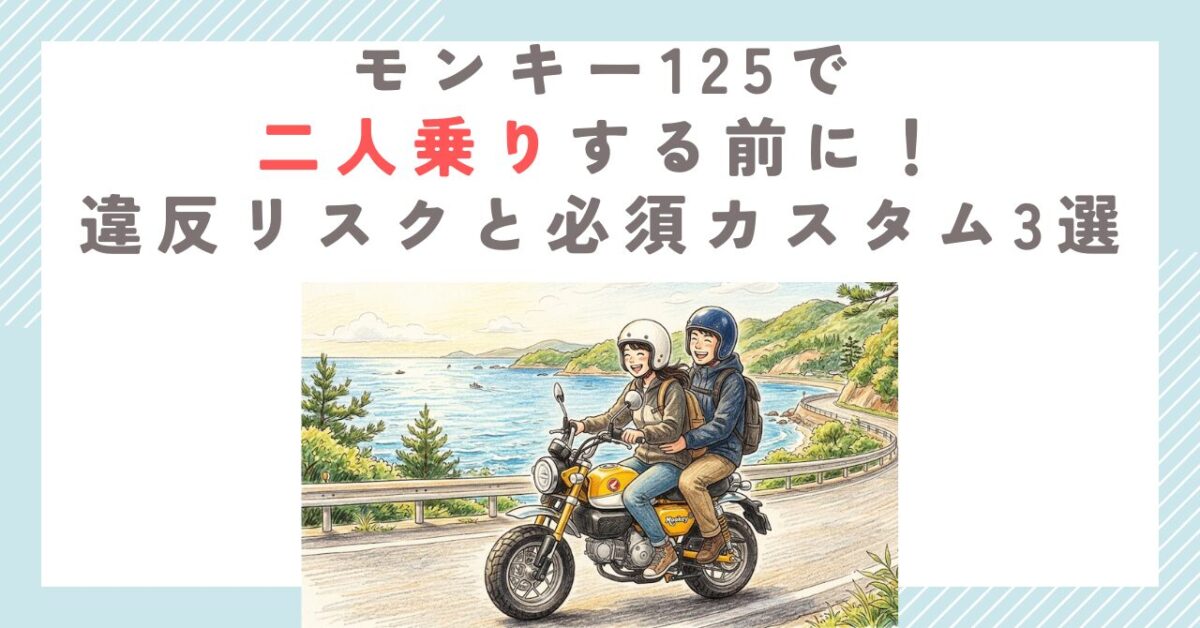 モンキー125で二人乗りする前に！違反リスクと必須カスタム3選