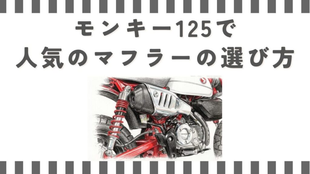 モンキー125で人気のマフラーの選び方