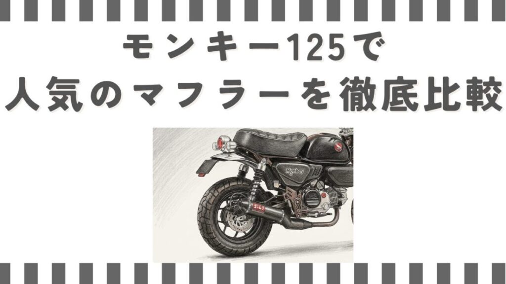 モンキー125で人気のマフラーを徹底比較