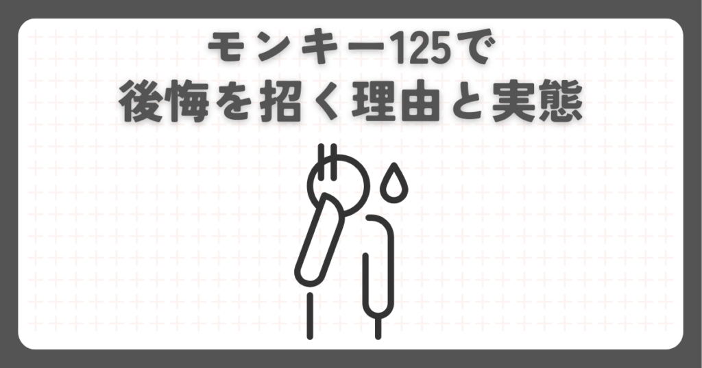 モンキー125で後悔を招く理由と実態