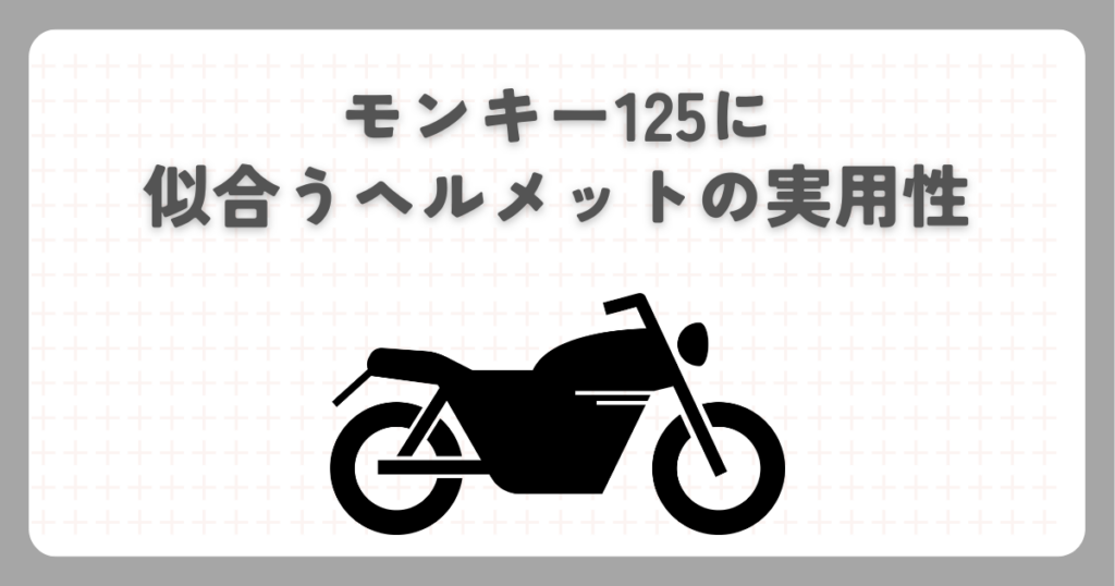 モンキー125に似合うヘルメットの実用性