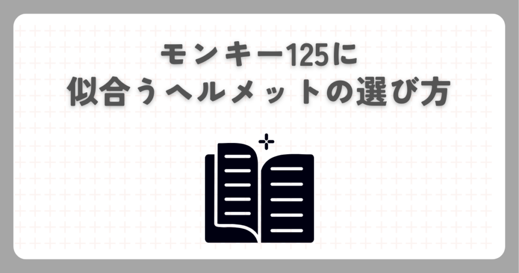 モンキー125に似合うヘルメットの選び方