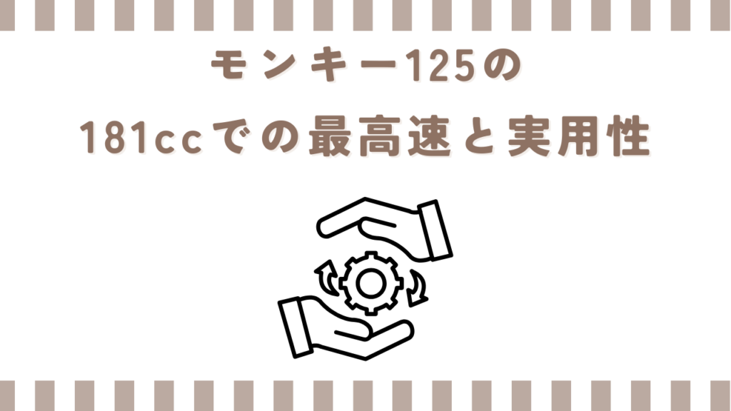 モンキー125の181ccでの最高速と実用性