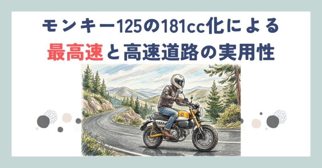 モンキー125の181cc化による最高速と高速道路の実用性