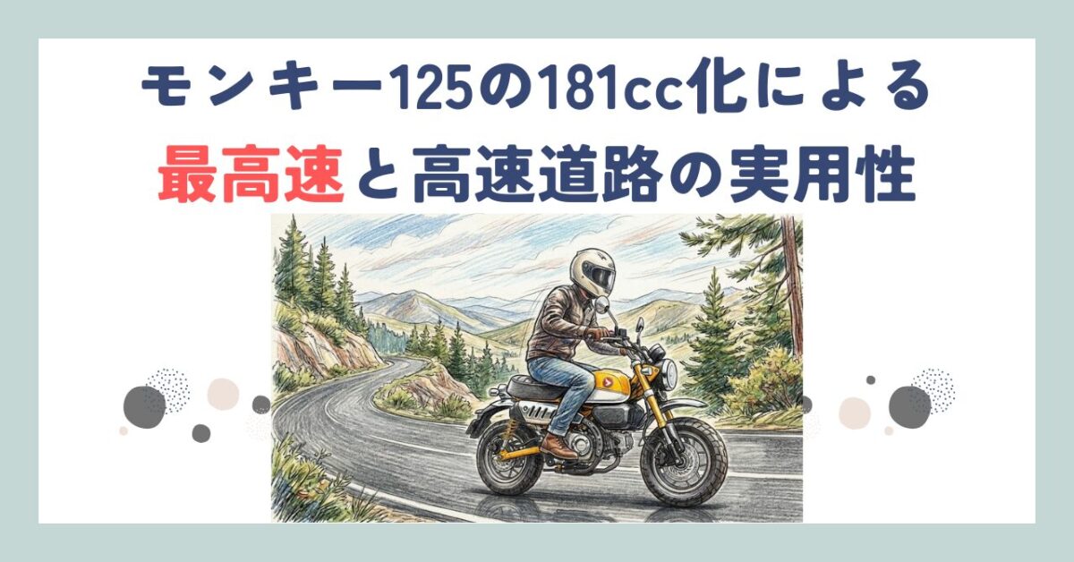 モンキー125の181cc化による最高速と高速道路の実用性