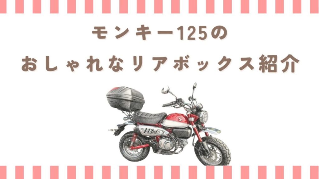 モンキー125のおしゃれなリアボックス紹介