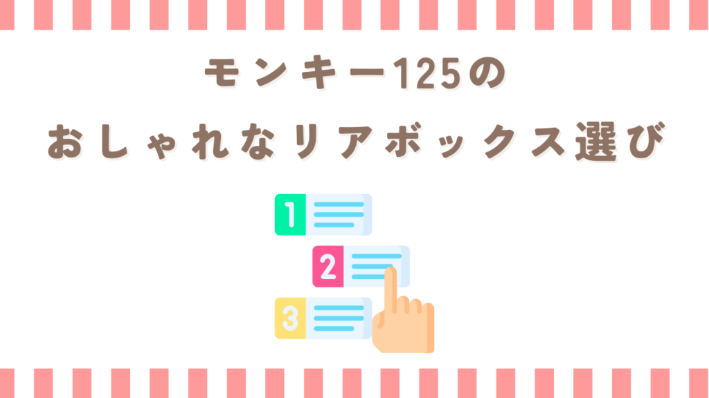 モンキー125のおしゃれなリアボックス選び