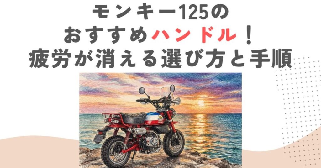 モンキー125のおすすめハンドル！疲労が消える選び方と手順