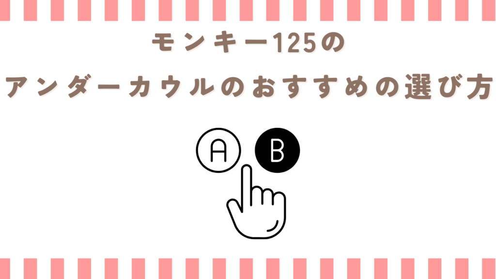 モンキー125のアンダーカウルのおすすめの選び方