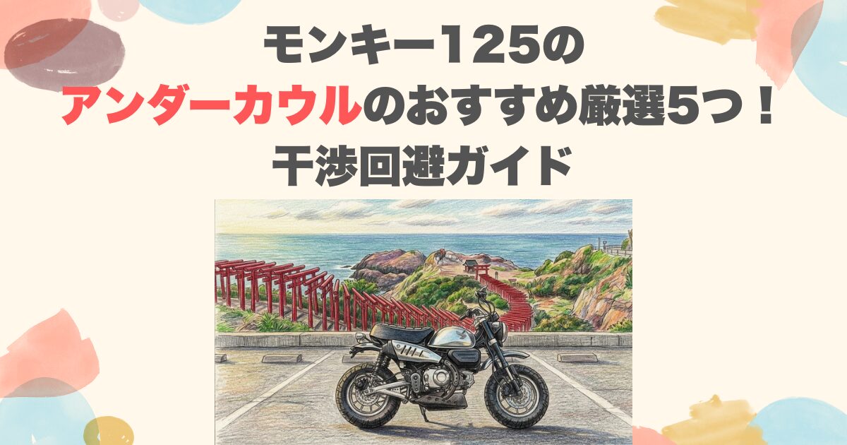 モンキー125のアンダーカウルのおすすめ厳選5つ！干渉回避ガイド