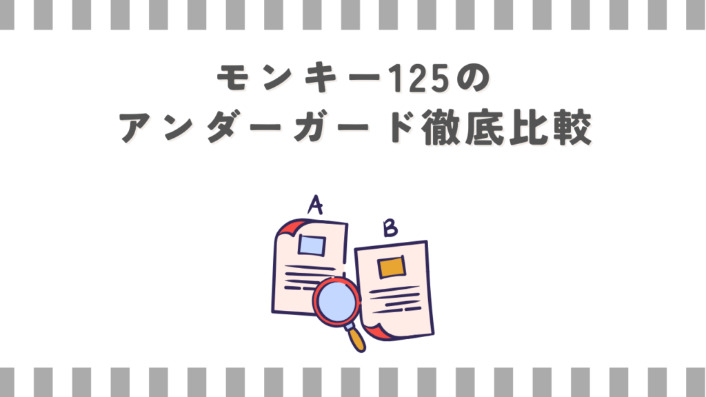 モンキー125のアンダーガード徹底比較