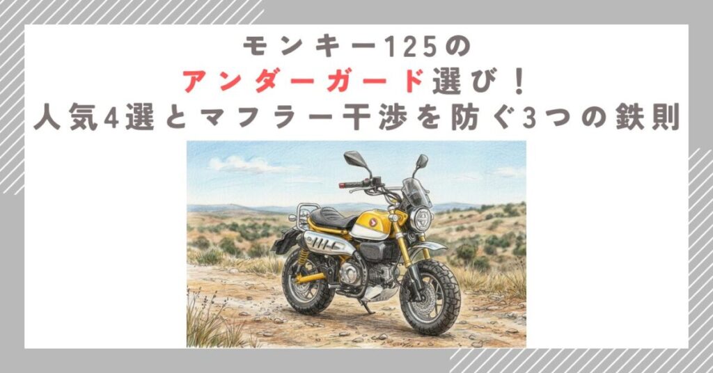 モンキー125のアンダーガード選び！人気4選とマフラー干渉を防ぐ3つの鉄則