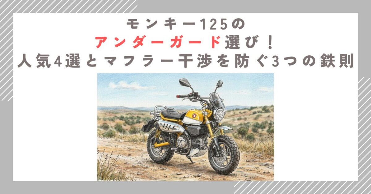 モンキー125のアンダーガード選び！人気4選とマフラー干渉を防ぐ3つの鉄則
