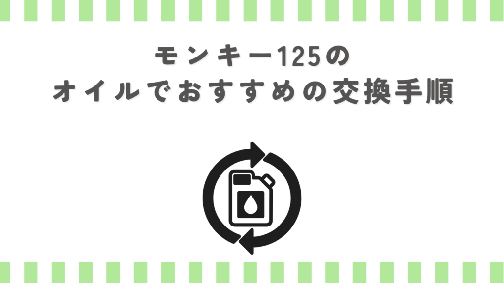 モンキー125のオイルでおすすめの交換手順