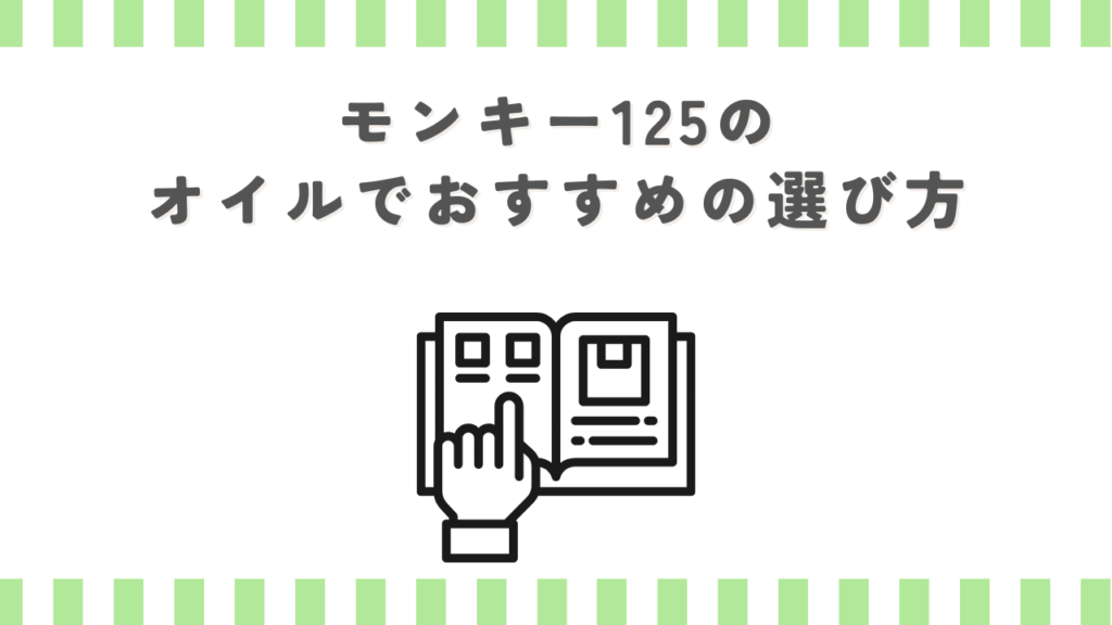 モンキー125のオイルでおすすめの選び方