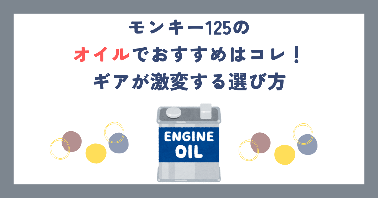 モンキー125のオイルでおすすめはコレ！ギアが激変する選び方