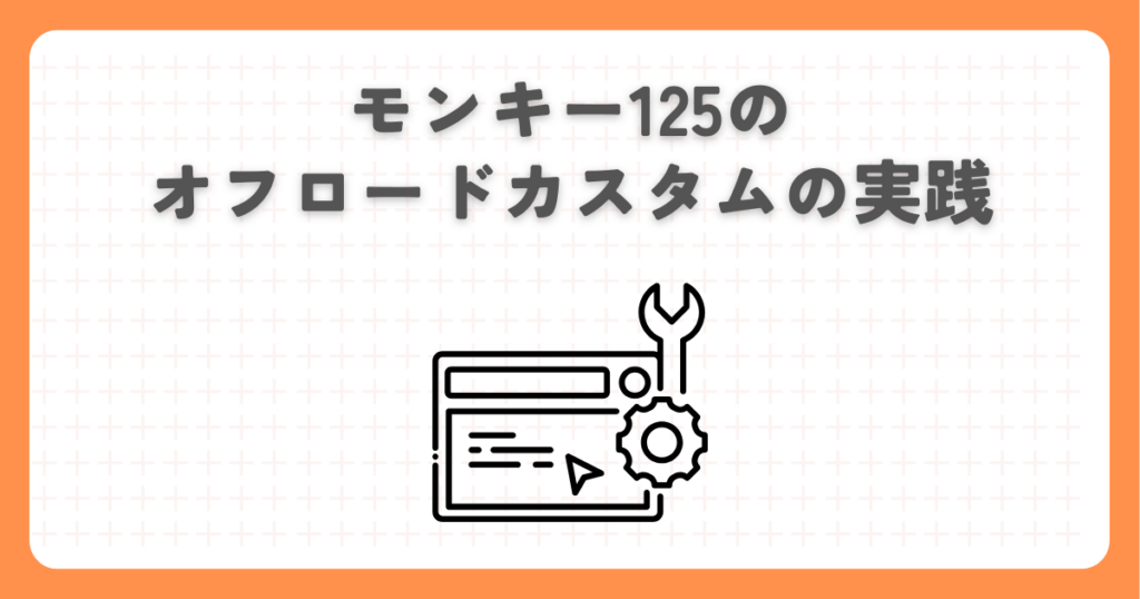 モンキー125のオフロードカスタムの実践