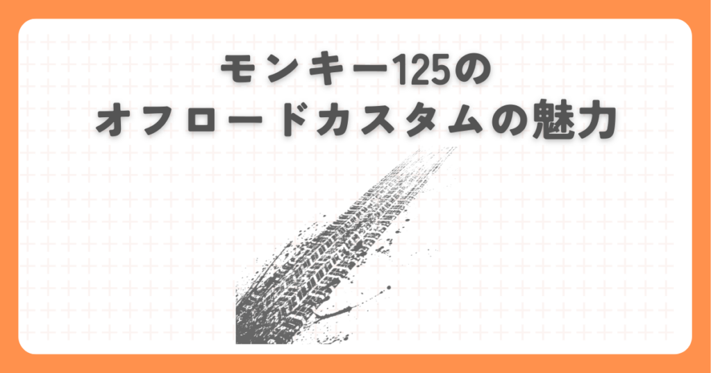 モンキー125のオフロードカスタムの魅力