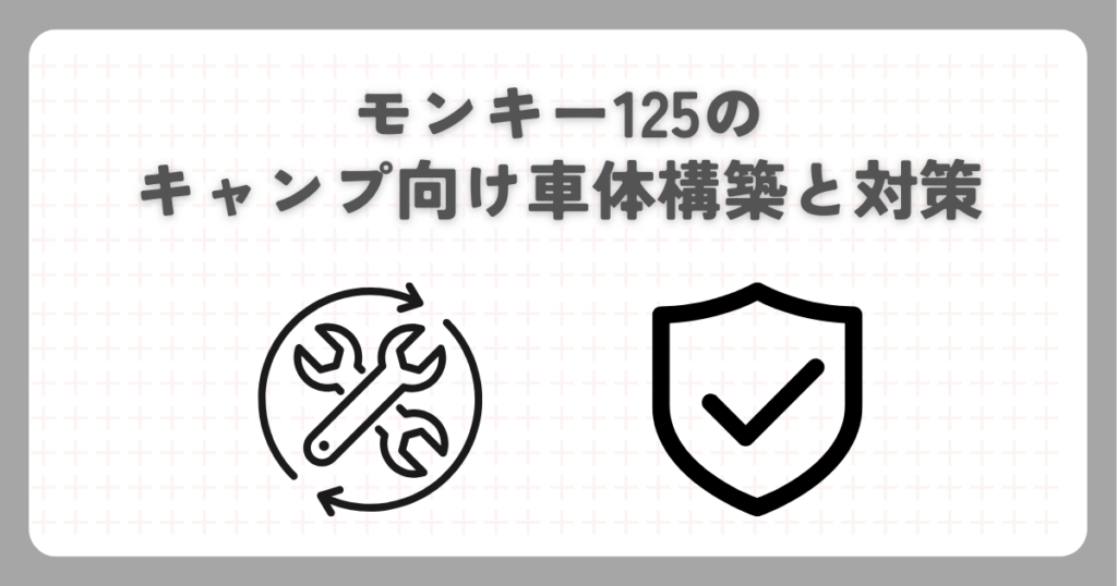 モンキー125のキャンプ向け車体構築と対策