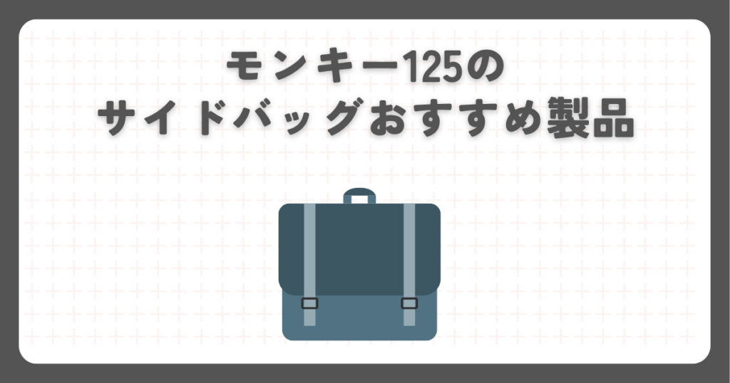 モンキー125のサイドバッグおすすめ製品