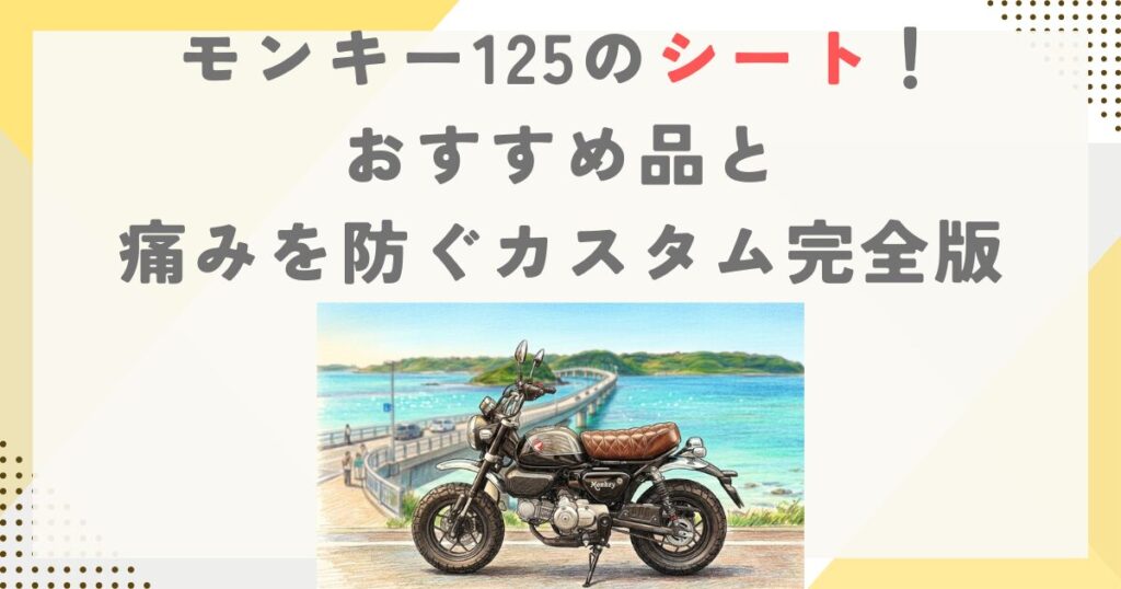 モンキー125のシート！おすすめ品と痛みを防ぐカスタム完全版
