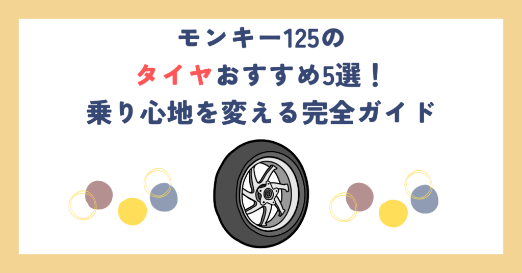 モンキー125のタイヤおすすめ5選！乗り心地を変える完全ガイド