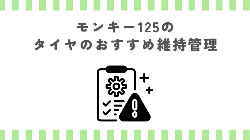 モンキー125のタイヤのおすすめ維持管理