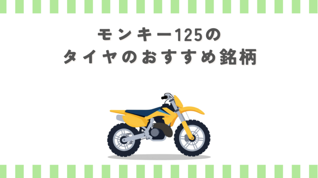 モンキー125のタイヤのおすすめ銘柄