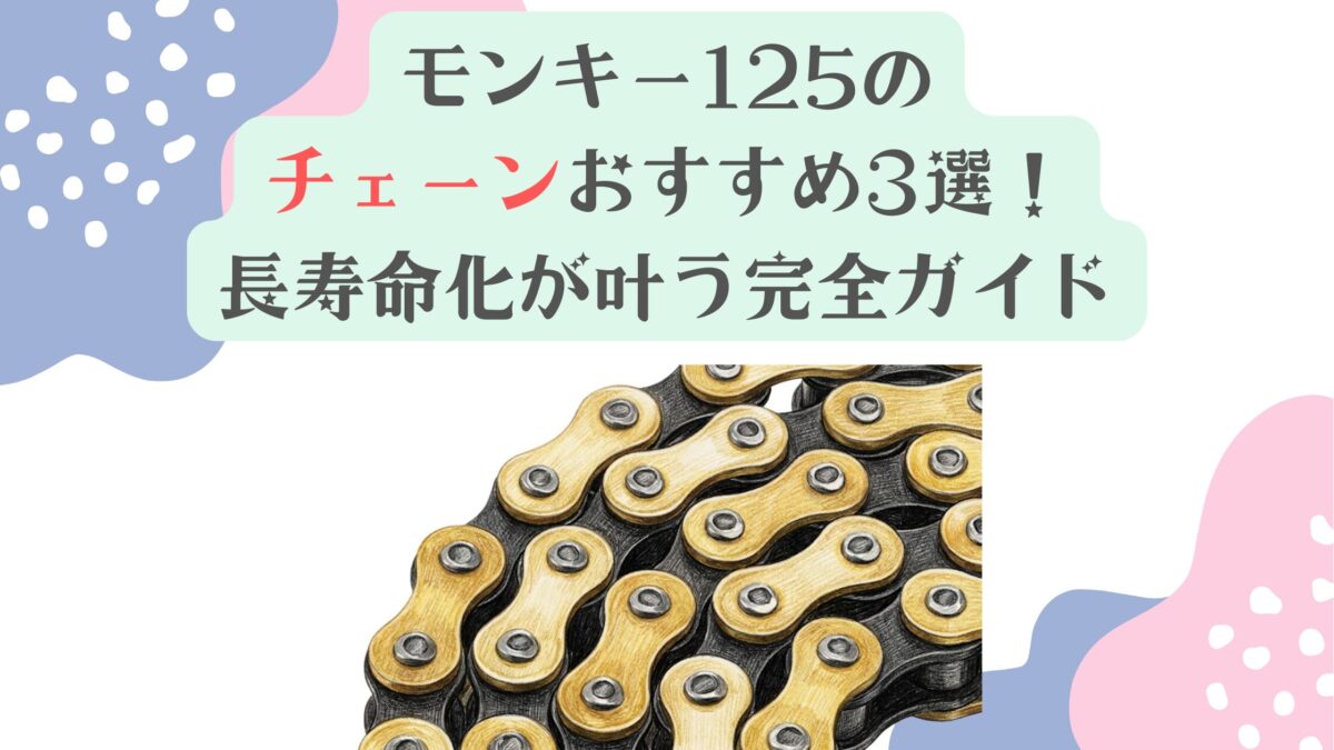 モンキー125のチェーンおすすめ3選！長寿命化が叶う完全ガイド