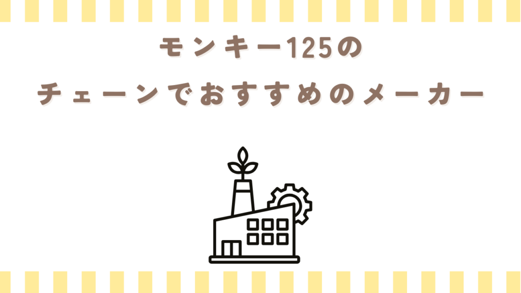 モンキー125のチェーンでおすすめのメーカー