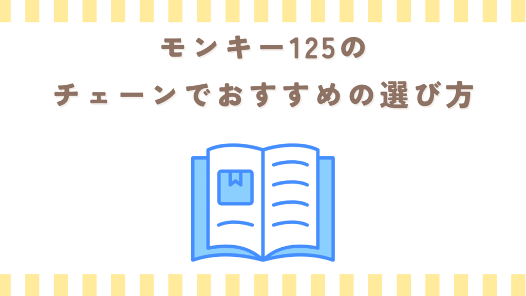 モンキー125のチェーンでおすすめの選び方