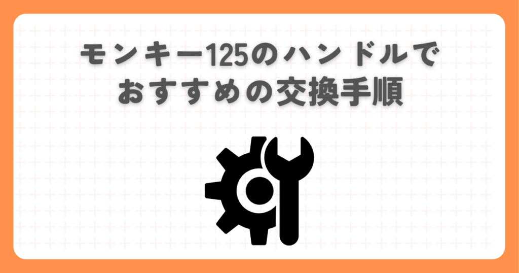 モンキー125のハンドルでおすすめの交換手順