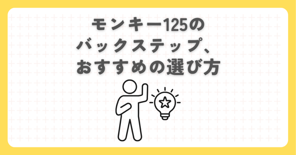 モンキー125のバックステップ、おすすめの選び方