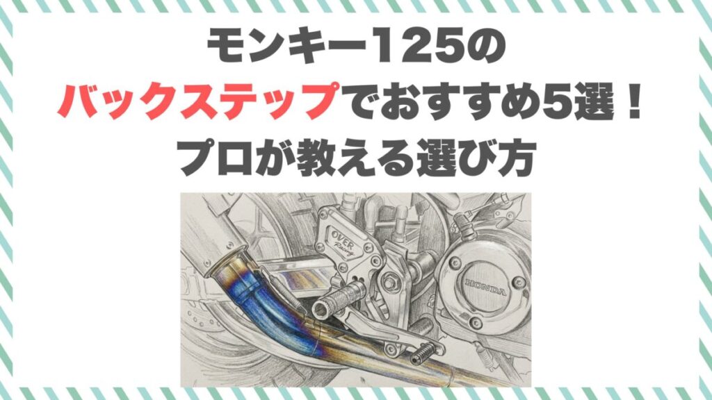 モンキー125のバックステップでおすすめ5選！プロが教える選び方