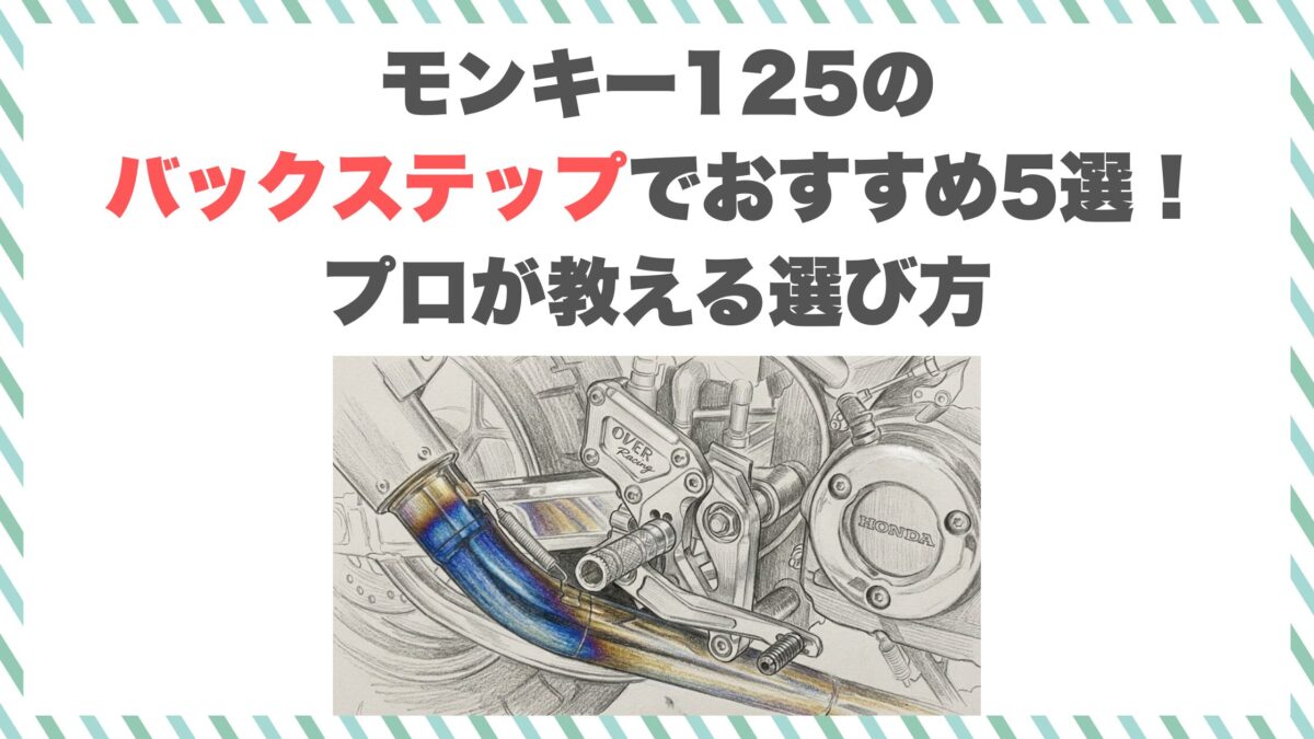 モンキー125のバックステップでおすすめ5選！プロが教える選び方