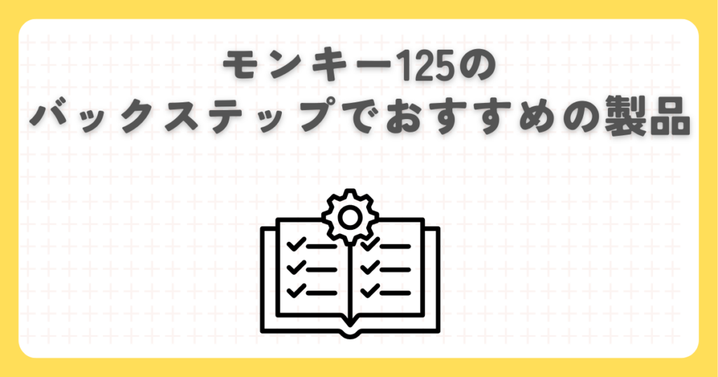 モンキー125のバックステップでおすすめの製品
