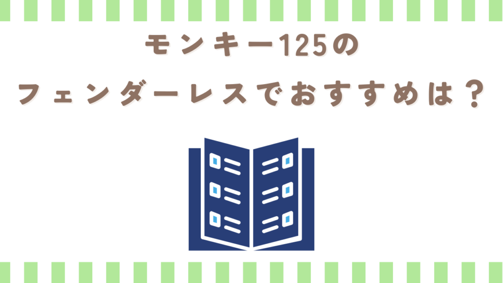モンキー125のフェンダーレスでおすすめは？