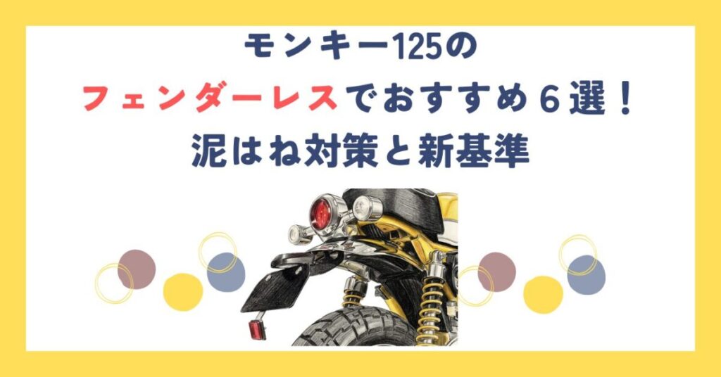 モンキー125のフェンダーレスでおすすめ６選！泥はね対策と新基準