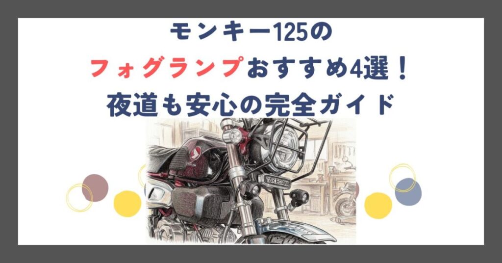 モンキー125のフォグランプおすすめ4選！夜道も安心の完全ガイド