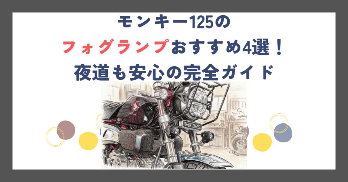 モンキー125のフォグランプおすすめ4選！夜道も安心の完全ガイド