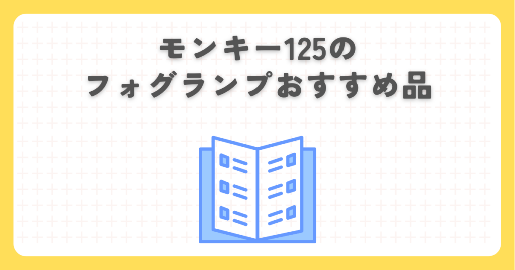 モンキー125のフォグランプおすすめ品