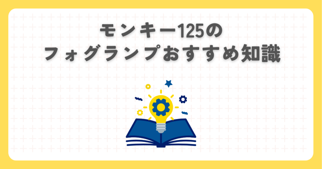 モンキー125のフォグランプおすすめ知識