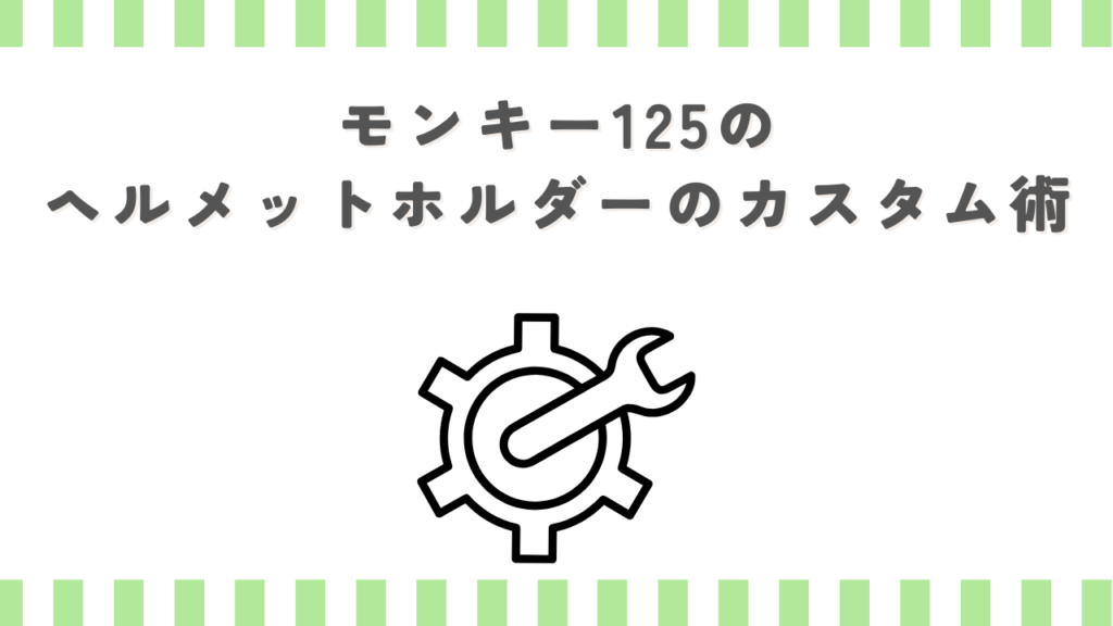 モンキー125のヘルメットホルダーのカスタム術