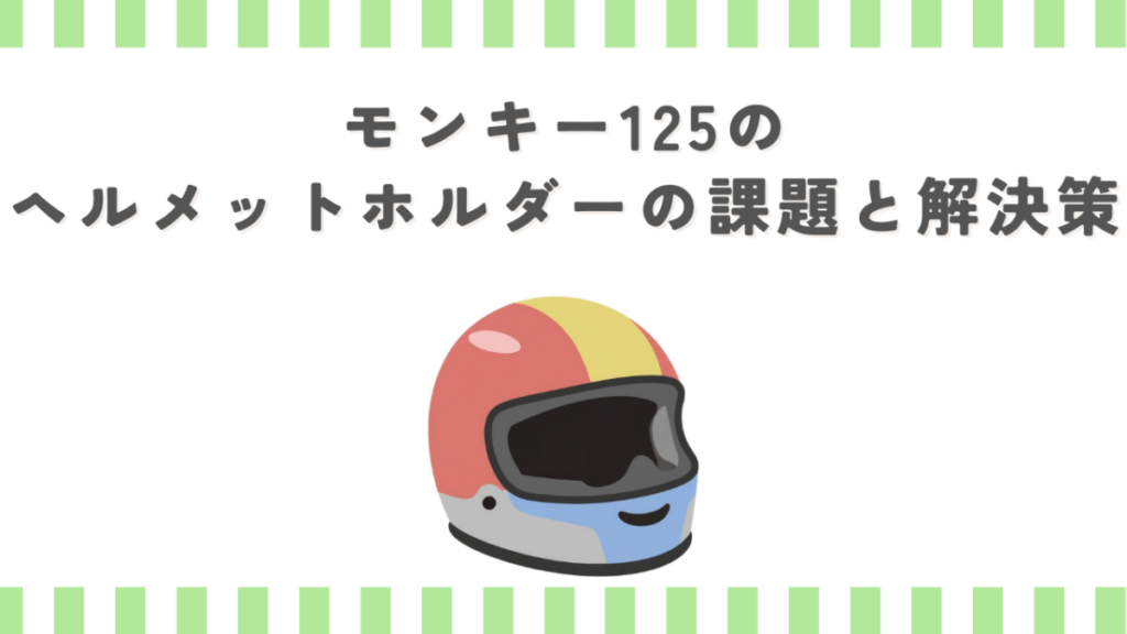モンキー125のヘルメットホルダーの課題と解決策