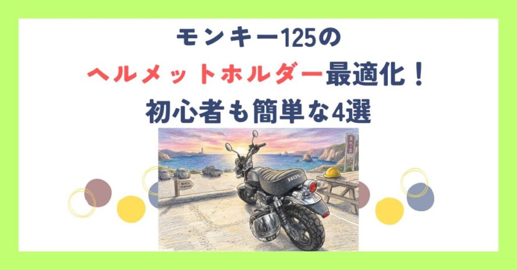 モンキー125のヘルメットホルダー最適化！初心者も簡単な4選