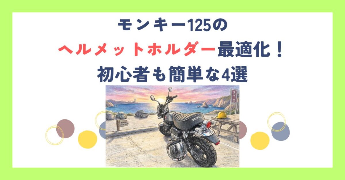 モンキー125のヘルメットホルダー最適化！初心者も簡単な4選
