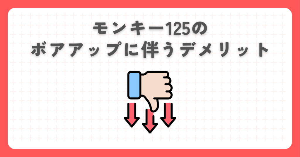 モンキー125のボアアップに伴うデメリット